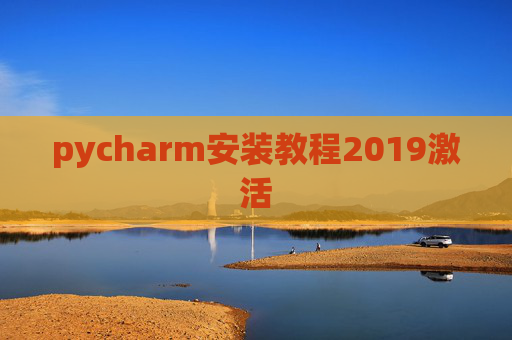 pycharm安装教程2019激活 pycharm安装教程2019激活